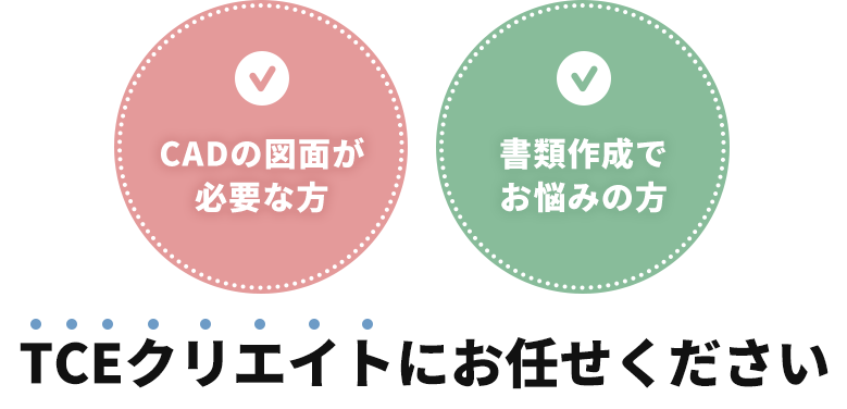 CADの図面が必要な方・書類作成でお悩みの方 | TCEクリエイトにお任せください